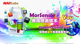 2017 MorSensor無線感測積木創意應用設計競賽
