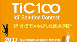 研華科技 TiC100 物聯網應用開發競賽活動